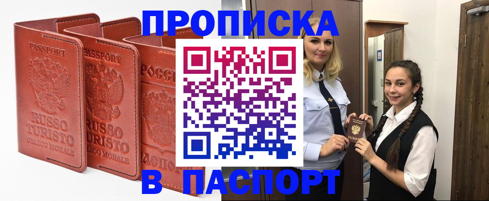 купить прописку в Дзержинске