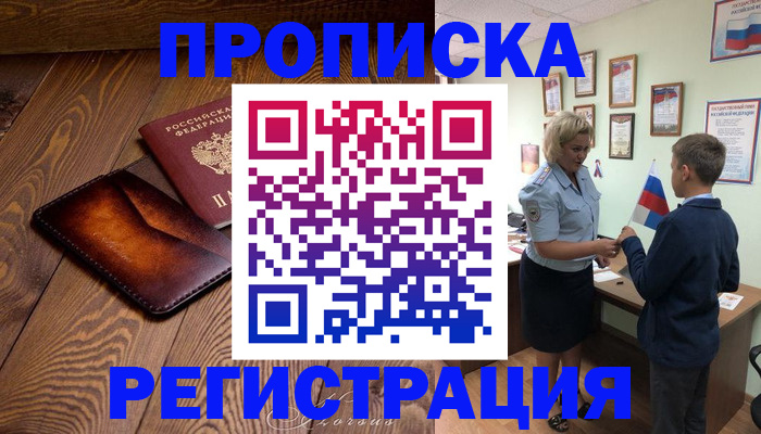прописка ребенка в Дзержинске